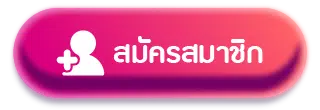 สมัครสมาชิก