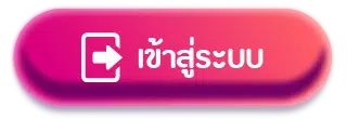 เข้าสู่ระบบ